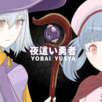 夜●い勇者(エリクシル) [d_656632]