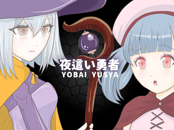 夜●い勇者(エリクシル) [d_656632]