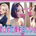 時間止めて顔射ミッション(いらすとびじょ館) [d_656676]