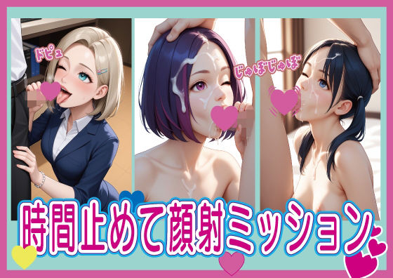 時間止めて顔射ミッション(いらすとびじょ館) [d_656676]