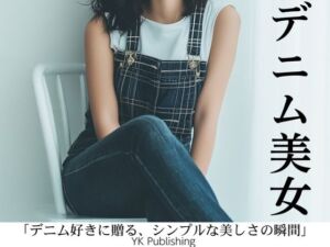 デニム美女〜「デニム好きに贈る、シンプルな美しさの瞬間」(YK Publishing) [d_657345]