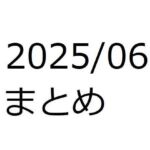 202506作品まとめ パートB(箱熱) [d_658946]