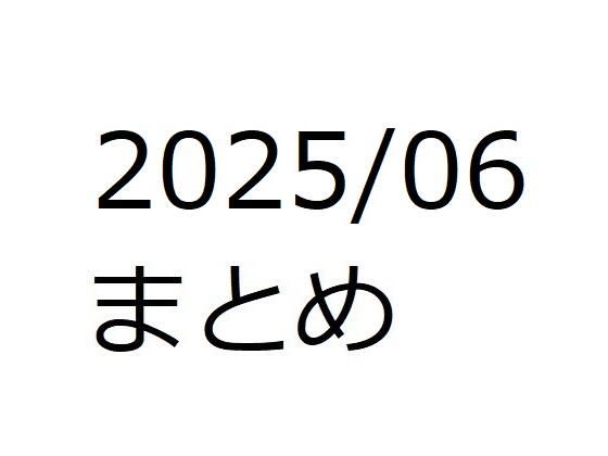202506作品まとめ パートB(箱熱) [d_658946]
