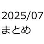 202507作品まとめ パートA(箱熱) [d_658968]