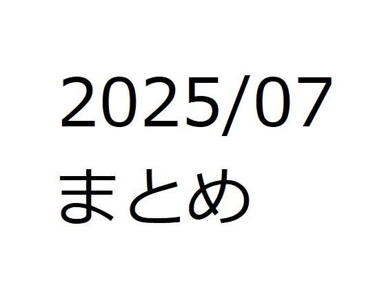 202507作品まとめ パートB(箱熱) [d_658969]