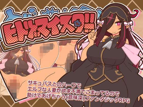 ヒトヅマイスター！(ごーるでんぽっと) [d_659001]