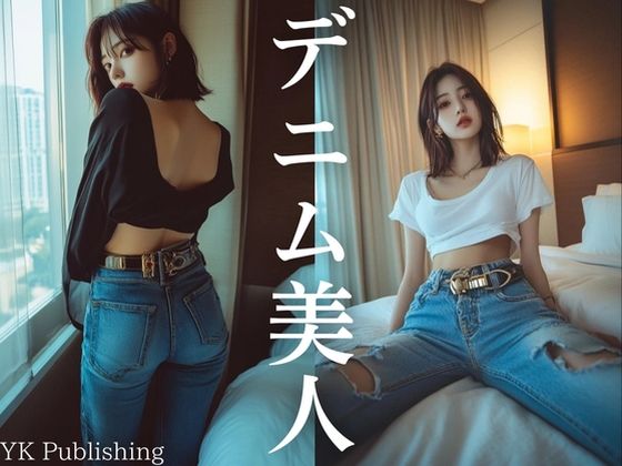 デニム美人〜この一冊であなたは デニムの魅力に惚れる。(YK Publishing) [d_659618]