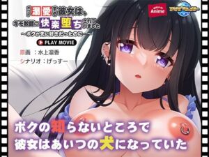 ボクが溺愛する彼女は、キモ教師に快楽堕ちされていました〜ボクが先に好きだったのに…〜 PLAY MOVIE(WorldPG Anime) [d_660029]