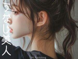 うなじ美人(YK Publishing) [d_660114]