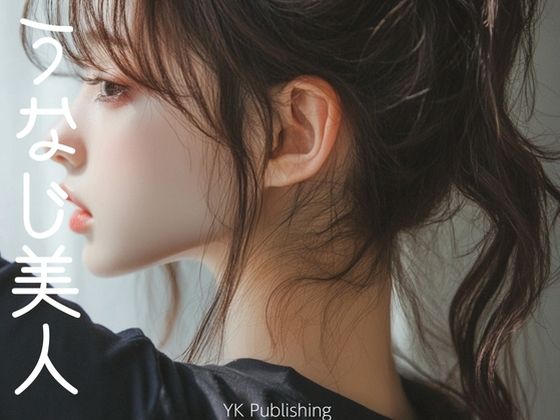 うなじ美人(YK Publishing) [d_660114]