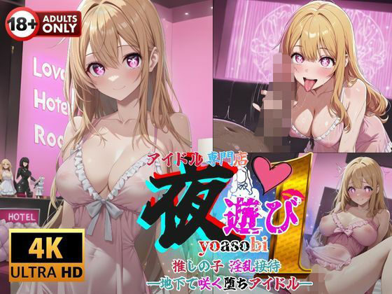 アイドル専門店夜遊び推しの子の淫乱接待  地下で咲く堕ちアイドル(快楽建設本店営業部) [d_660843]