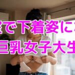 自室で下着姿になる巨乳女子大生(ノーマルアブノーマル) [d_660907]