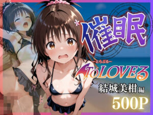 ビーチで催● メチャクチャに犯●れ絶頂する結城美柑。気づいた時には手遅れだった。(NEXTAI) [d_660934]