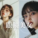 眼鏡美女(YK Publishing) [d_661001]