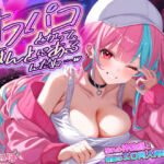 オフパコとかって、ほんとにあるんだね…w 〜ずっと好きだった憧れの神絵師と’新刊完売祝いでするエロ同人再現えっち’は最高に気持ちいい〜(スタジオりふれぼ) [d_661066]