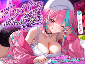 オフパコとかって、ほんとにあるんだね…w 〜ずっと好きだった憧れの神絵師と’新刊完売祝いでするエロ同人再現えっち’は最高に気持ちいい〜(スタジオりふれぼ) [d_661066]