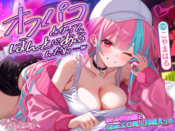 オフパコとかって、ほんとにあるんだね…w 〜ずっと好きだった憧れの神絵師と’新刊完売祝いでするエロ同人再現えっち’は最高に気持ちいい〜(スタジオりふれぼ) [d_661066]