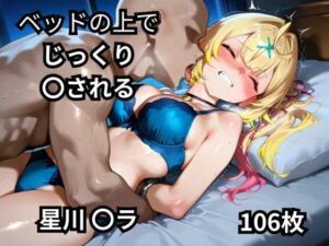 ベッドの上でじっくり〇される星川〇ラ  106枚(BOUZU) [d_661081]