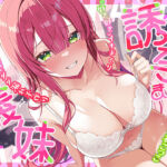 【溺愛交尾】 誘い孕ませ義妹 〜「好き好き」言いながらイキまくって、妊娠願望ダダ漏れ子作り〜(スタジオりふれぼ) [d_661114]