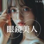 眼鏡美人(YK Publishing) [d_661169]