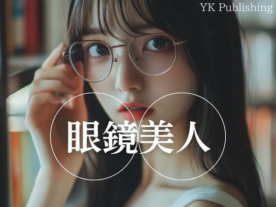 眼鏡美人(YK Publishing) [d_661169]