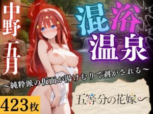 『中野五月 湯けむり禁断交わり』(濡夢幻想) [d_661490]