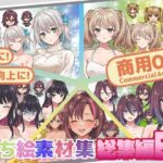 全クリエイターの皆様のための立ち絵素材〜総集編1〜(ふぁっちゅ) [d_661955]