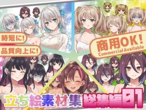 全クリエイターの皆様のための立ち絵素材〜総集編1〜(ふぁっちゅ) [d_661955]