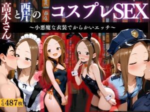 『からかい上手の高木さん コスプレ誘惑えっち』(濡夢幻想) [d_662662]