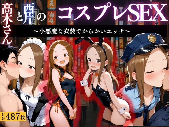 『からかい上手の高木さん コスプレ誘惑えっち』(濡夢幻想) [d_662662]