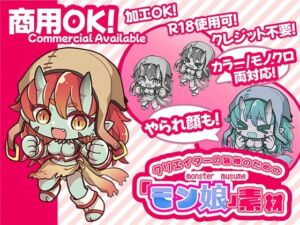 クリエイターの皆様ためのモン娘素材集4(ふぁっちゅ) [d_662870]