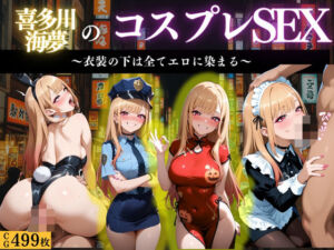 『北川マリン 禁断のコスプレえっち』(濡夢幻想) [d_662922]