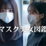 マスク美女図鑑(YK Publishing) [d_662938]
