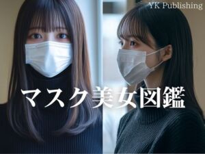 マスク美女図鑑(YK Publishing) [d_662938]