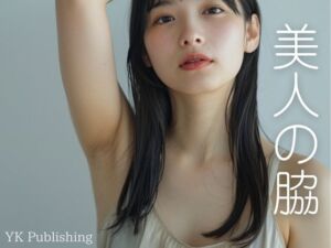 美人の脇(YK Publishing) [d_663511]