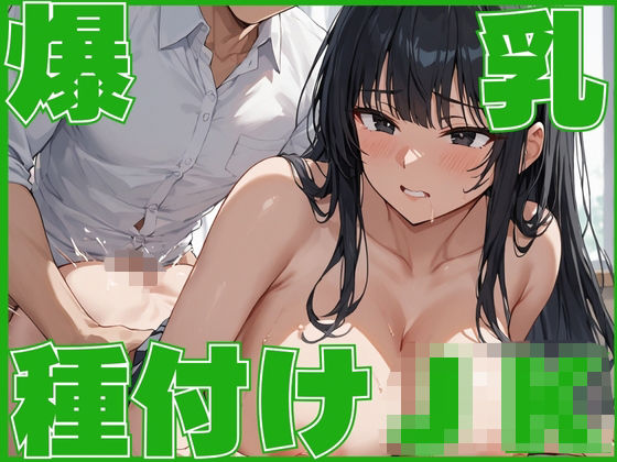爆乳持ちJKが種付けされるまでクラスメイトから狙われる(しろいか) [d_664028]