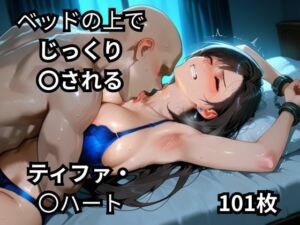 ベッドの上でじっくり〇されるティファ・〇ハート  101枚(BOUZU) [d_664513]