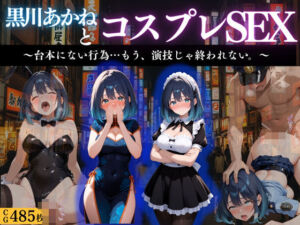 『黒川あかね 禁断のコスプレ堕落劇』(濡夢幻想) [d_665114]