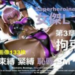 スーパーヒロイン L 第3章 〜拘束〜(DA Fantasy) [d_665397]