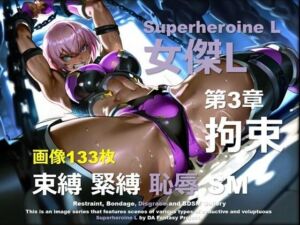 スーパーヒロイン L 第3章 〜拘束〜(DA Fantasy) [d_665397]