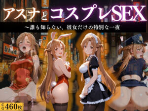 『閃光のアスナ 秘密のコスプレ夜会』(濡夢幻想) [d_666316]