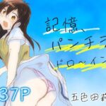 記憶、パンチラドロ〜イング(五色田莉緒) [d_666362]