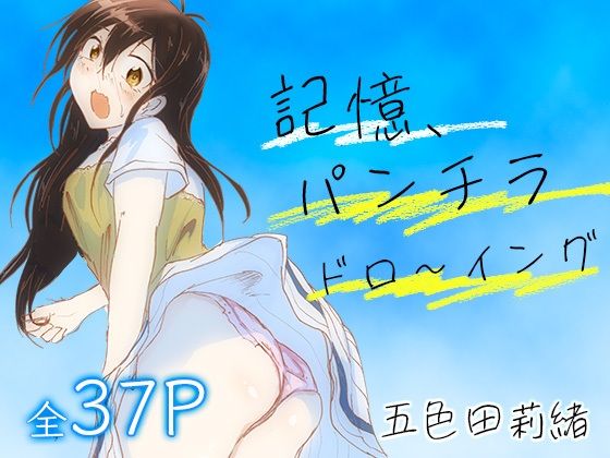 記憶、パンチラドロ〜イング(五色田莉緒) [d_666362]