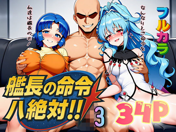 艦長の命令は絶対！3(ぴんぴん丸) [d_666443]