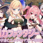 精力ファンタジー  〜女の子達とエッチなパワーで魔王討伐！〜(star sign cafe) [d_667092]