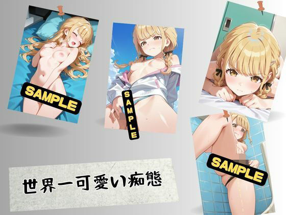 世界一可愛い痴態(はいにょー) [d_667339]