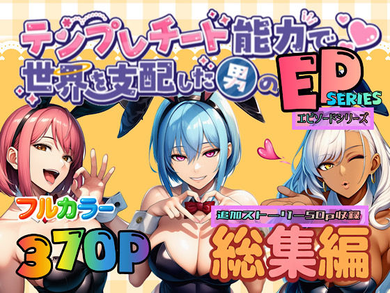 テンプレチート能力で世界を支配した男のEPseries総集編(ぴんぴん丸) [d_667375]
