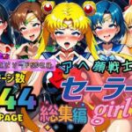 アヘ顔戦士セーラーgirl’s 総集編(ぴんぴん丸) [d_667605]