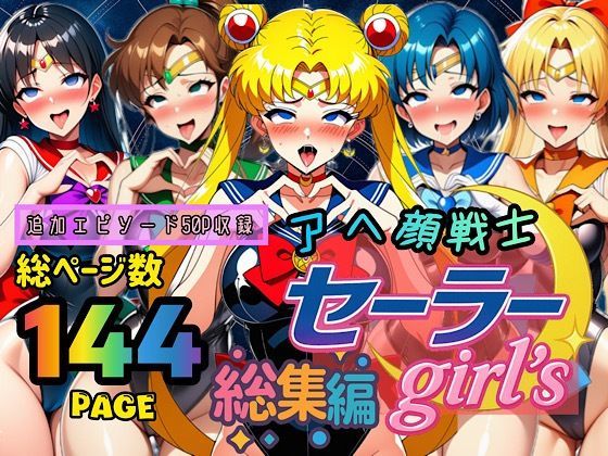 アヘ顔戦士セーラーgirl’s 総集編(ぴんぴん丸) [d_667605]
