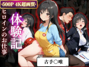 背徳の職場体験、誰にも言えない関係〜古○川唯〜(REBASE26) [d_667978]